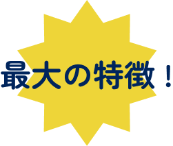 最大の特徴！